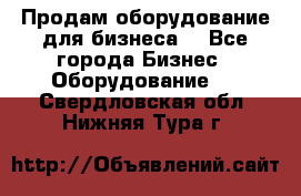 Продам оборудование для бизнеса  - Все города Бизнес » Оборудование   . Свердловская обл.,Нижняя Тура г.